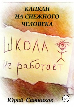 Книга "Капкан на снежного человека" – Юрий Ситников, 2021