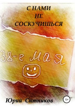 Книга "С нами не соскучишься" – Юрий Ситников, 2021