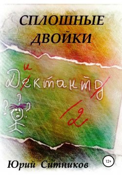 Книга "Сплошные двойки" – Юрий Ситников, 2021
