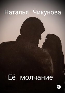 Книга "Её молчание" – Наталья Чикунова, Куколка, 2021