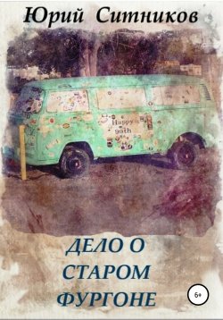 Книга "Дело о старом фургоне" – Юрий Ситников, 2021