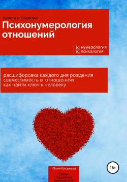 Книга "Психонумерология отношений" – Юлия Киселева, 2021