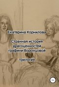 Странная история драгоценностей графини Воронцовой (Екатерина Корнилова, 2002)