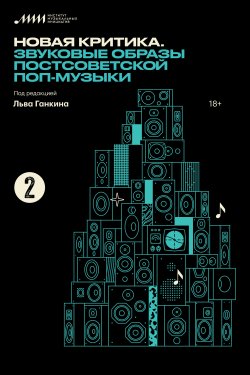 Книга "Новая критика. Звуковые образы постсоветской поп-музыки" {Новая критика} – , 2021