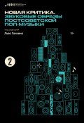 Книга "Новая критика. Звуковые образы постсоветской поп-музыки" (, 2021)