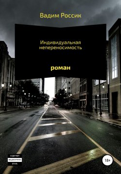 Книга "Индивидуальная непереносимость" – Вадим Россик, 2021