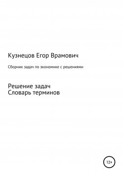 Книга "Сборник задач по экономике" – Егор Кузнецов, 2021