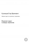 Сборник задач по экономике (Егор Кузнецов, 2021)