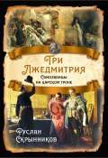 Книга "Три лжедмитрия. Самозванцы на царском троне" (Руслан Скрынников, 2022)