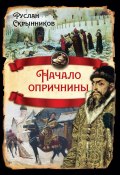 Книга "Начало опричнины" (Руслан Скрынников, 2022)