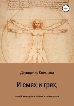 Книга "И смех и грех, или Всё о моей работе в отделе доставки пенсии" – Светлана Демиденко, 2021
