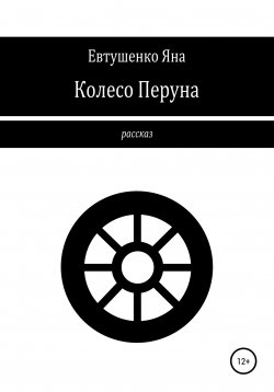 Книга "Колесо Перуна" – Яна Евтушенко, 2021