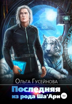 Книга "Последняя из рода Ша'Ари" – Ольга Гусейнова, 2013