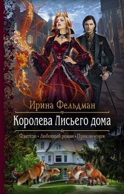 Книга "Королева Лисьего дома" – Ирина Фельдман, 2021