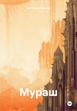 Книга "Мураш" – Александр Маклер, 2021