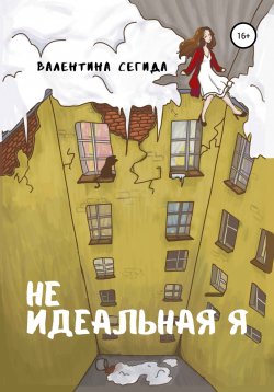 Книга "Не идеальная я" – Валентина Сегида, 2021