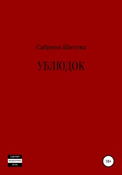 Книга "Ублюдок" – Сабрина Шитова, 2021