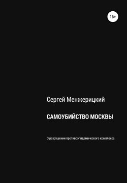 Книга "Самоубийство Москвы" – Сергей Менжерицкий, 2021