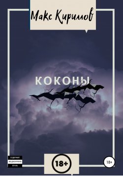 Книга "Коконы" – Макс Кириллов, 2021