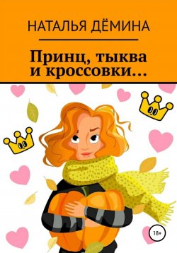 Книга "Принц, тыква и кроссовки…" – Наталья Дёмина, 2021
