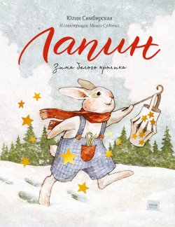 Книга "Лапин. Зима белого кролика" {Лапин} – Юлия Симбирская, 2021
