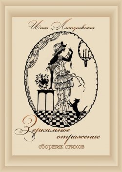 Книга "Зеркальное отражение" – Инна Литуновская, 2021