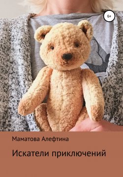 Книга "Искатели приключений" – Алефтина Маматова, 2016