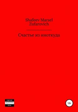 Книга "Счастье из ниоткуда" – Марсель Шафеев, 2021