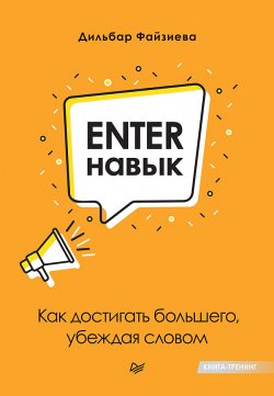 Книга "Enter-навык. Как достигать большего, убеждая словом" {Бизнес-психология} – Дильбар Файзиева, 2022