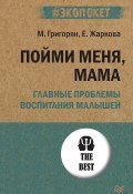 Книга "Пойми меня, мама. Главные проблемы воспитания малышей" (Мария Григорян, Екатерина Жаркова, 2022)