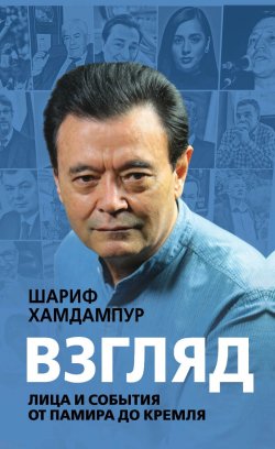 Книга "Взгляд. Лица и события от Памира до Кремля" – Хамдампур Шариф, 2021