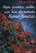 Пора учиться любви, или Как воспитать Homo amoris (Николай Пернай, 2021)
