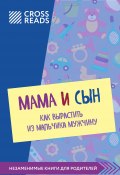 Саммари книги «Мама и сын. Как вырастить из мальчика мужчину» (Коллектив авторов, Полина Крыжевич, 2021)