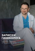 Книга "Записки гинеколога: о женской психологии, сексе и душевных делах" (Дмитрий Лубнин, 2021)