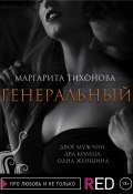 Книга "Генеральный" (Маргарита Тихонова, 2021)