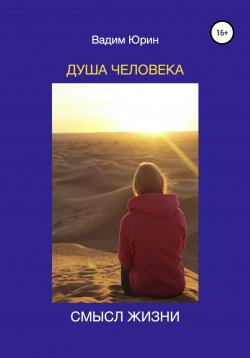 Книга "Душа человека. Смысл жизни" – Вадим Юрин, Вадим Юрин, 2021