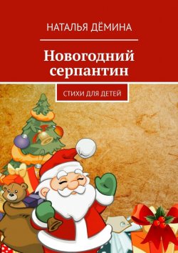 Книга "Новогодний серпантин. Стихи для детей" – Наталья Дёмина