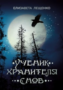 Книга "Ученик хранителя снов" – Елизавета Лещенко