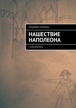 Книга "Нашествие Наполеона. Стихотворение" – Владимир Зарянов