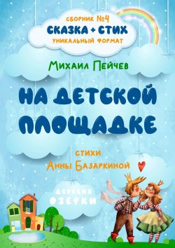 Книга "На детской площадке" – Михаил Пейчев, Анна Базаркина