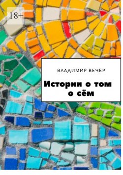Книга "Истории о том о сём" – Владимир Вечер