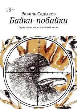 Книга "Байки-побайки. Серия рассказов из армейской жизни" – Равиль Садыков