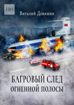 Книга "Багровый след огненной полосы" – Виталий Девяшин