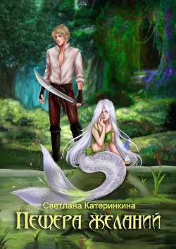 Книга "Пещера Желаний" – Светлана Катеринкина