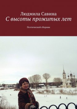 Книга "С высоты прожитых лет. Поэтический сборник" – Людмила Савина