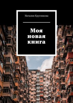 Книга "Моя новая книга" – Наталия Кругликова