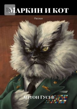 Книга "Маркин и кот. Рассказ" – Антон Гусев