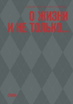 Книга "О жизни и не только… Вирши" – Дмитрий Трифонов, Дмитрий Трифонов