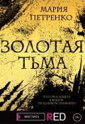 Книга "Золотая тьма" (Петренко Мария, 2021)