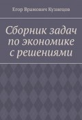 Сборник задач по экономике с решениями (Егор Кузнецов)